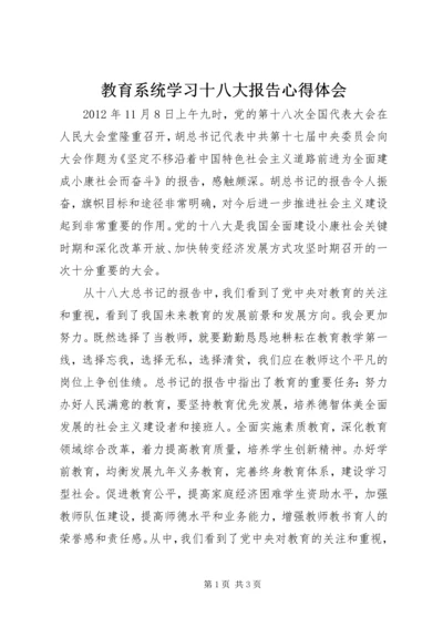教育系统学习十八大报告心得体会 (3).docx