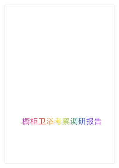 橱柜卫浴考察调研报告.docx