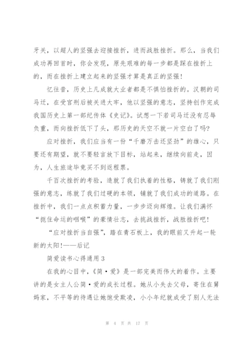 简爱读书心得通用10篇.docx