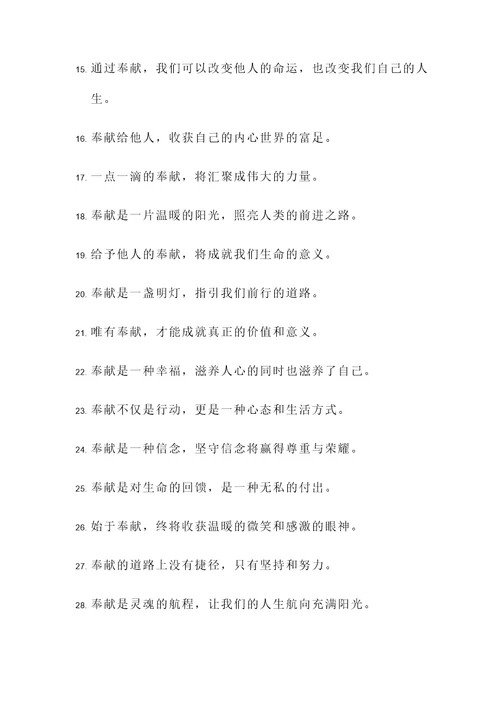 奉献精神个人名言警句