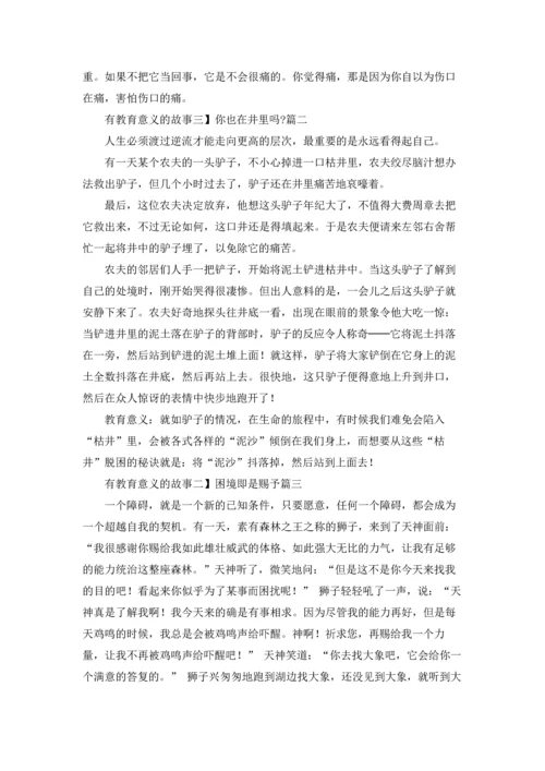 具有教育意义的故事.docx