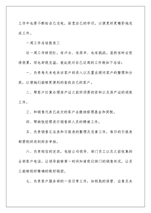 一周工作总结报表范文 一周工作总结汇报5篇