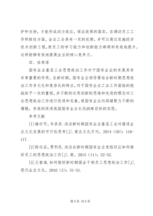 国有企业工会思想政治工作探讨.docx