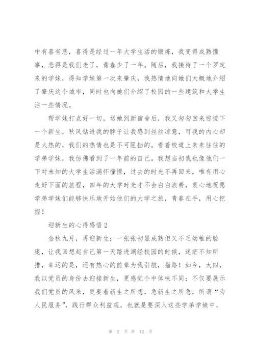 迎新生的心得总结5篇.docx