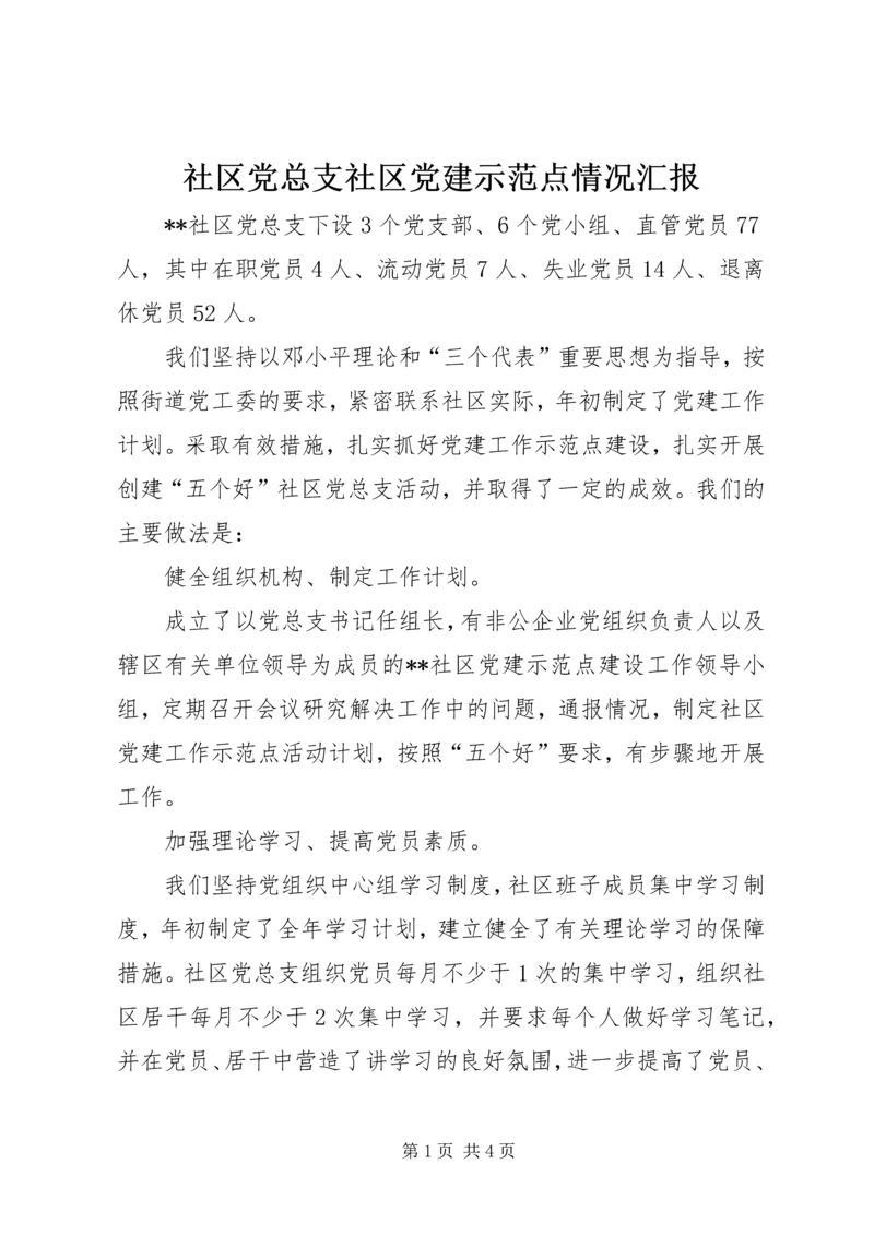 社区党总支社区党建示范点情况汇报 (4).docx