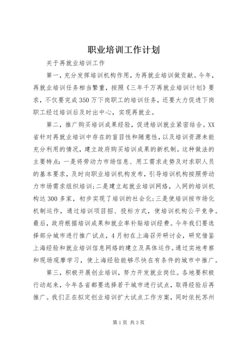 职业培训工作计划.docx