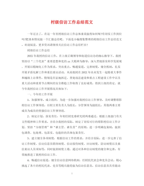 精编之村级信访工作总结范文.docx