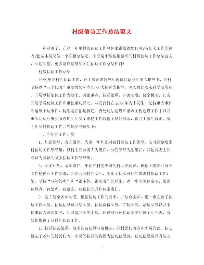 精编之村级信访工作总结范文.docx