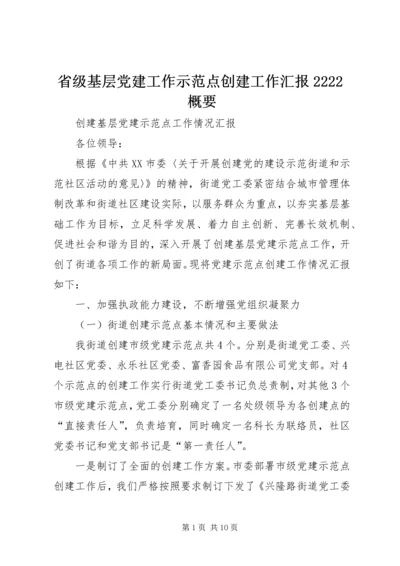省级基层党建工作示范点创建工作汇报2222概要 (2).docx