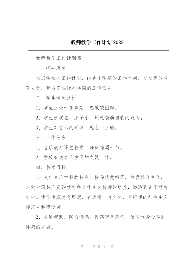 教师教学工作计划2022.docx