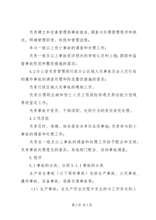 安全事故、事件调查与处理程序报告.docx