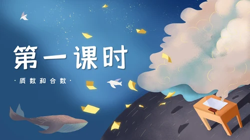 人教版五年级数学《质数和合数》通用PPT课件