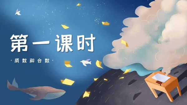 人教版五年级数学《质数和合数》通用PPT课件