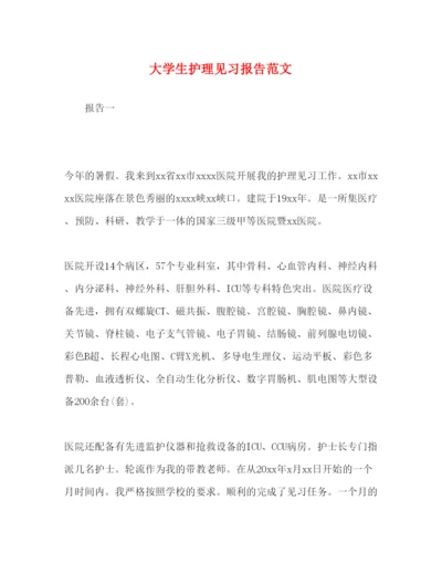 精编大学生护理见习报告范文.docx