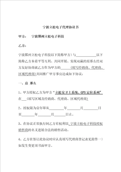 宁波立松电子产品代理协议书