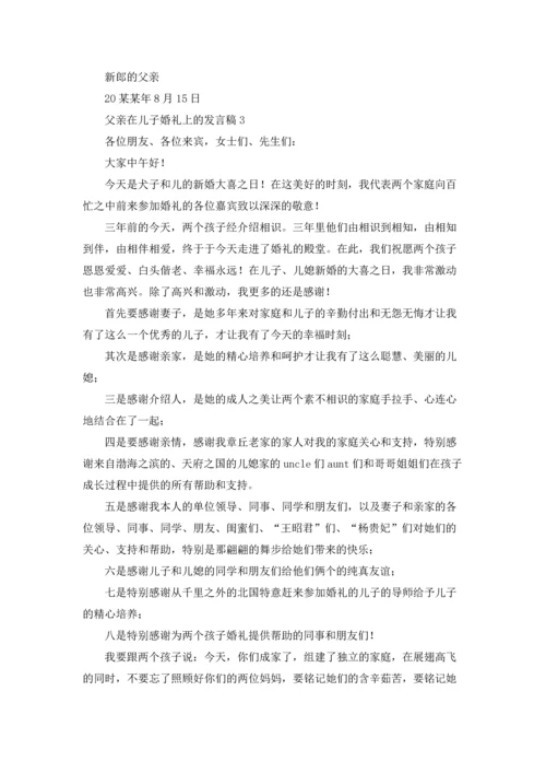 父亲在儿子婚礼上的发言稿.docx