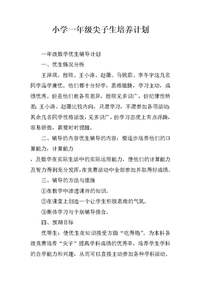 小学一年级尖子生培养计划