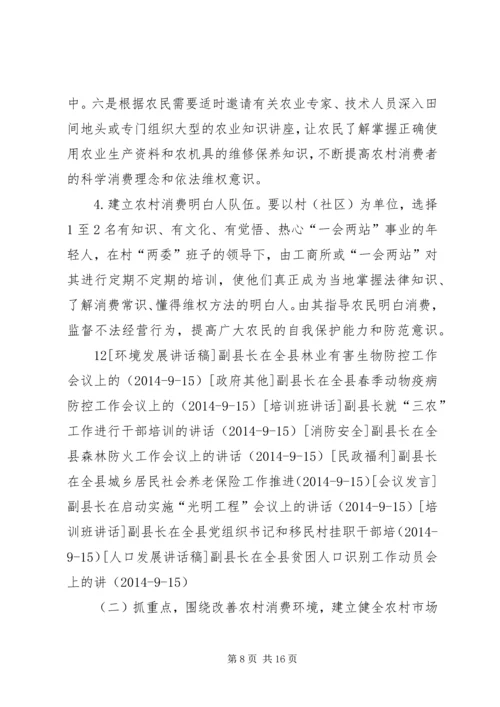 副县长在消费者权益保护工作会议上的讲话 (2).docx