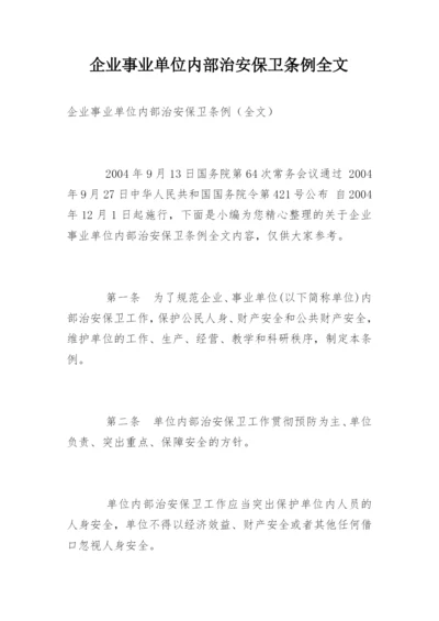 企业事业单位内部治安保卫条例全文.docx