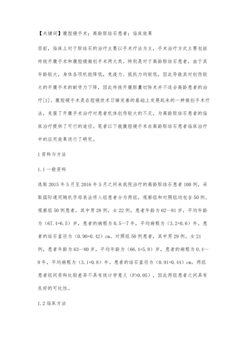 应用腹腔镜手术治疗高龄胆结石患者临床疗效.docx