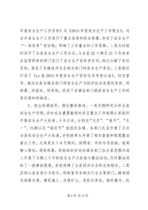 县安全生产监督管理局工作汇报.docx