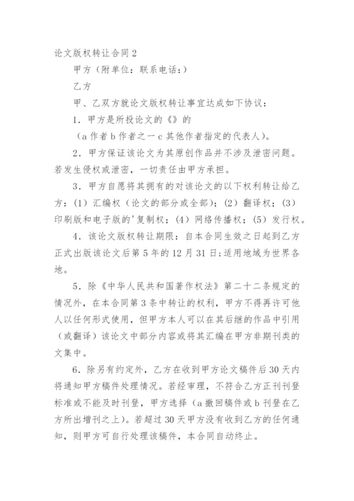 论文版权转让合同最新精选.docx