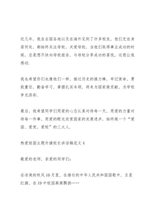 热爱祖国主题升旗校长讲话稿范文.docx