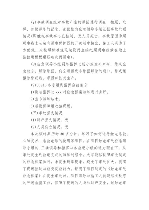 触电事故应急演练方案.docx