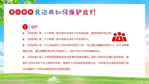 民法典进校园民法典法律教育主题班会PPT课件