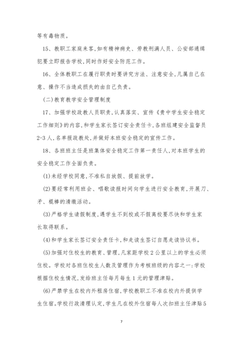 安全稳定工作制度7篇.docx