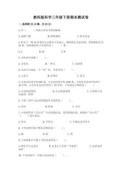 教科版科学三年级下册期末测试卷精品【全优】.docx