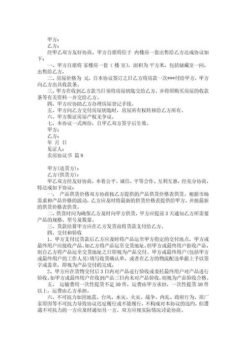 卖房协议书汇总九篇