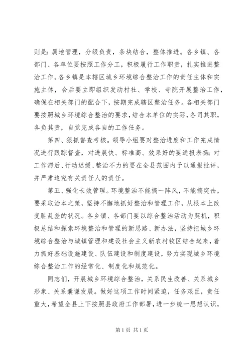 关于城乡环境综合整治工作动员会议讲话稿大全.docx