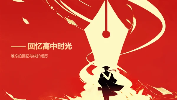 红色喜庆风金榜题名——升学宴PPT模板