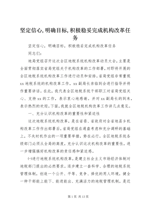 坚定信心,明确目标,积极稳妥完成机构改革任务 (2).docx