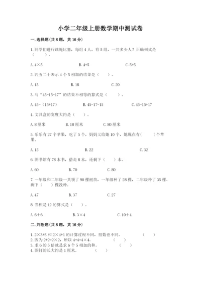 小学二年级上册数学期中测试卷及答案【网校专用】.docx