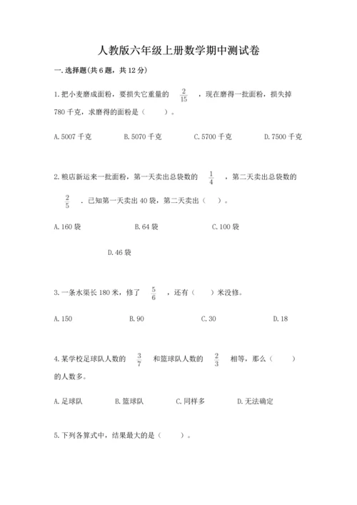 人教版六年级上册数学期中测试卷附答案【培优b卷】.docx