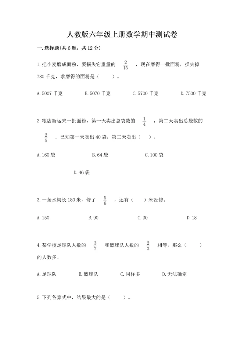 人教版六年级上册数学期中测试卷附答案【培优b卷】.docx