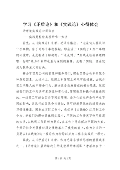 学习《矛盾论》和《实践论》心得体会 (3).docx