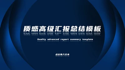 深蓝色高级总结汇报PPT模板