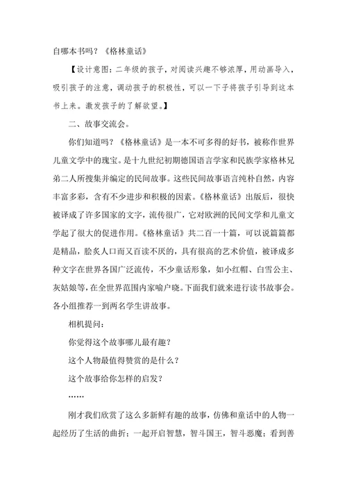 《格林童话》教学设计
