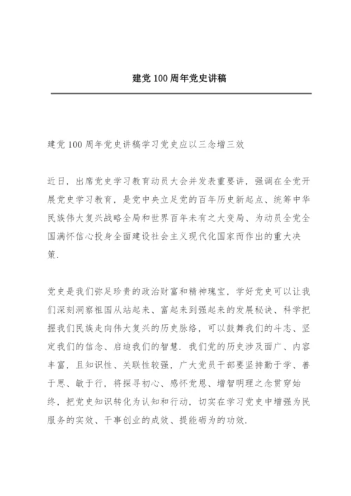 建党100周年党史讲稿.docx