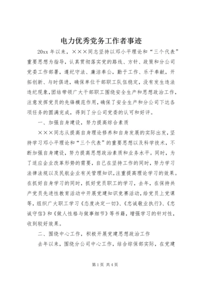 电力优秀党务工作者事迹 (3).docx