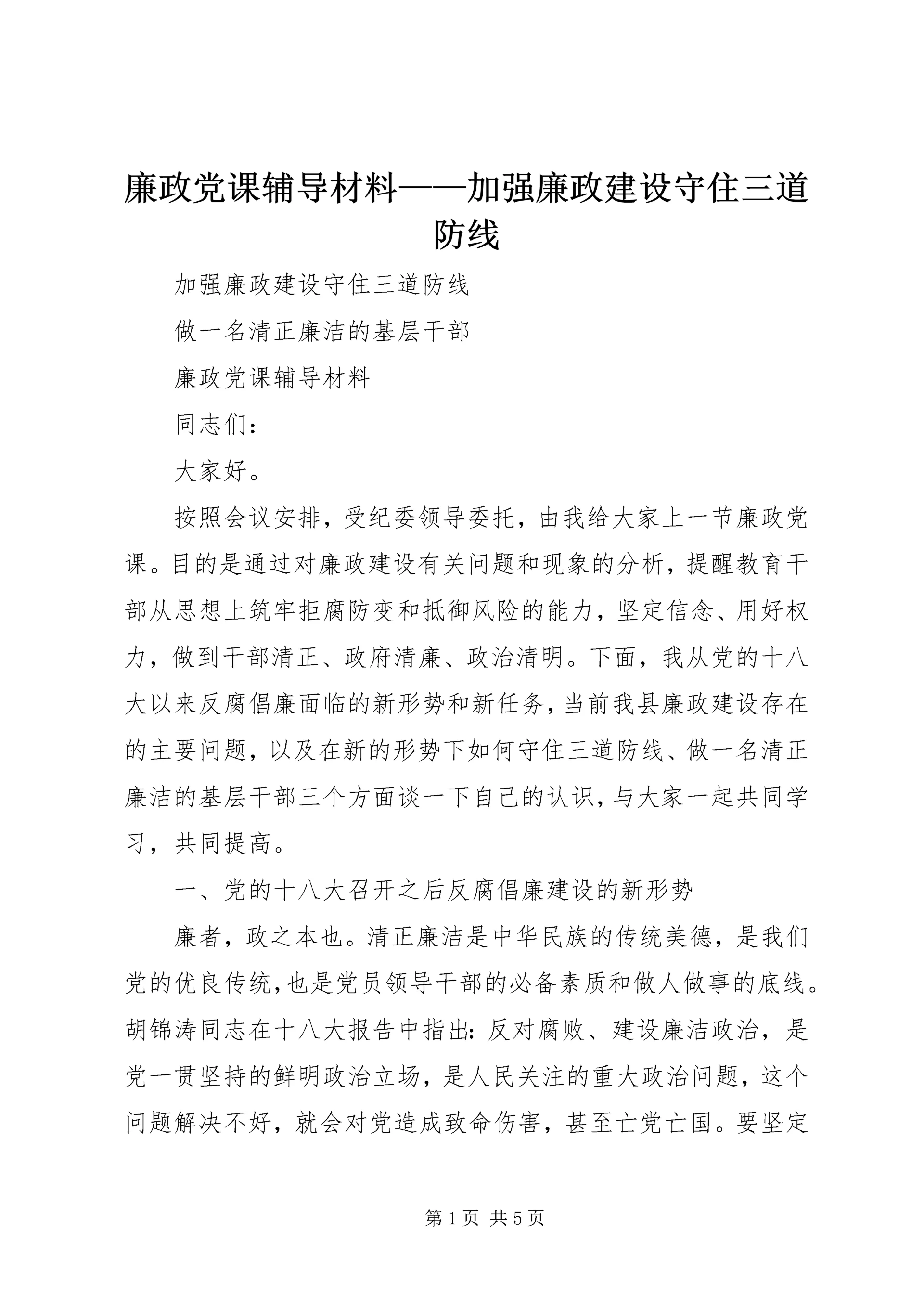 廉政党课辅导材料——加强廉政建设守住三道防线.docx