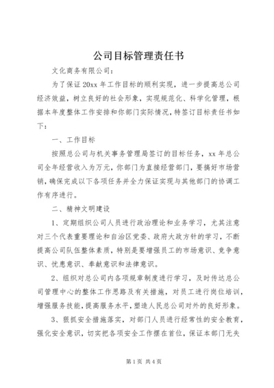 公司目标管理责任书 (2).docx