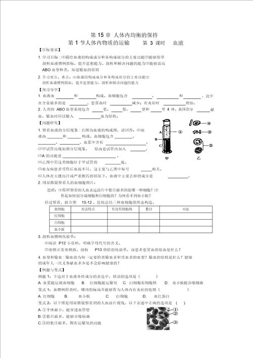 苏科版八上生物导学案设计第15章人体内平衡的维持1.3人体内物质的运输第3课时血液无