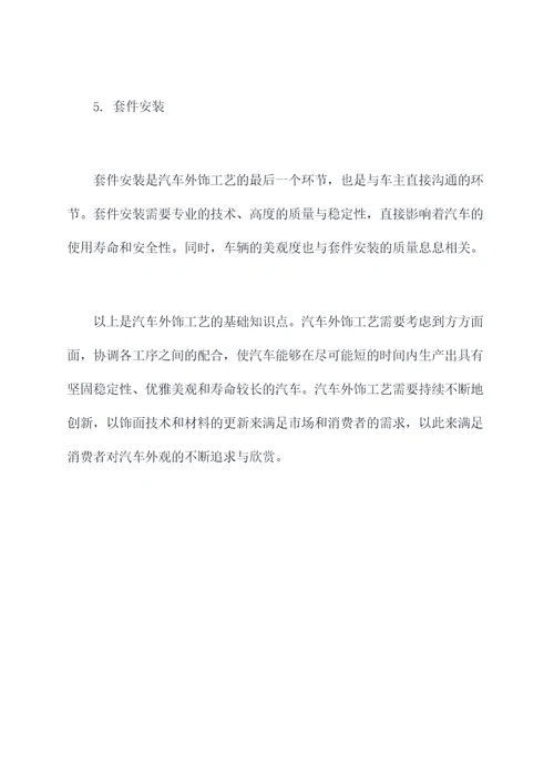 汽车外饰工艺基础知识点