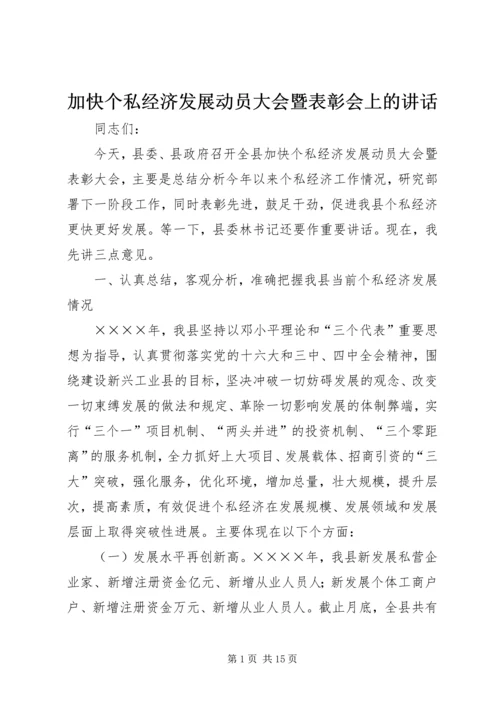 加快个私经济发展动员大会暨表彰会上的讲话 (7).docx