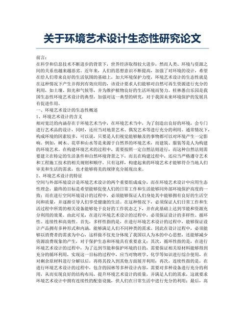 关于环境艺术设计生态性研究论文