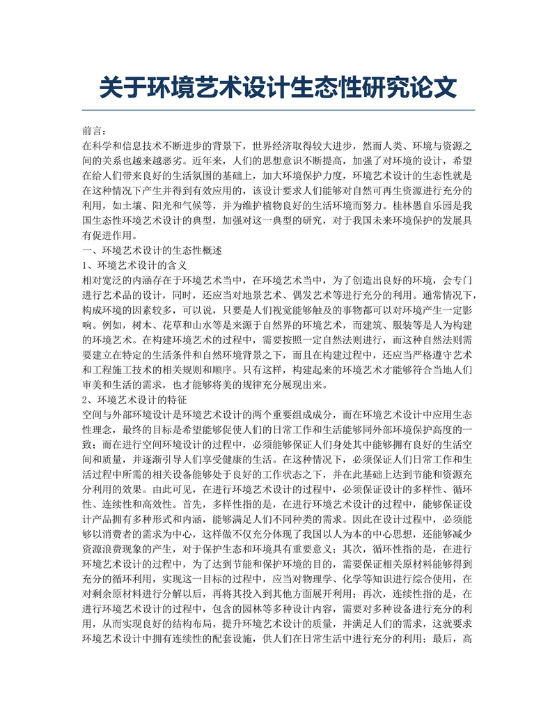 关于环境艺术设计生态性研究论文